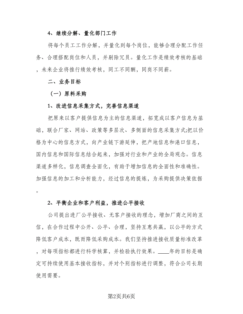 2023年采购部经理的个人工作计划标准版（二篇）_第2页