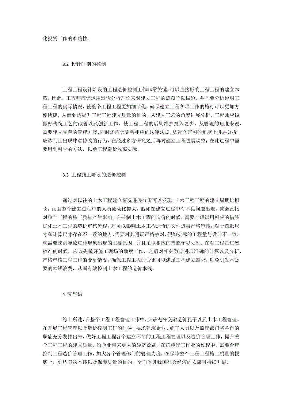 探讨土木工程管理与工程造价的有效控制措施_第3页