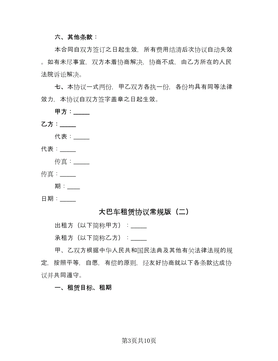 大巴车租赁协议常规版（四篇）.doc_第3页