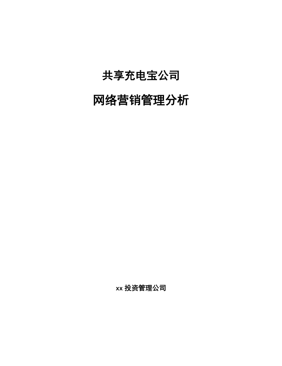 共享充电宝公司网络营销管理分析_第1页