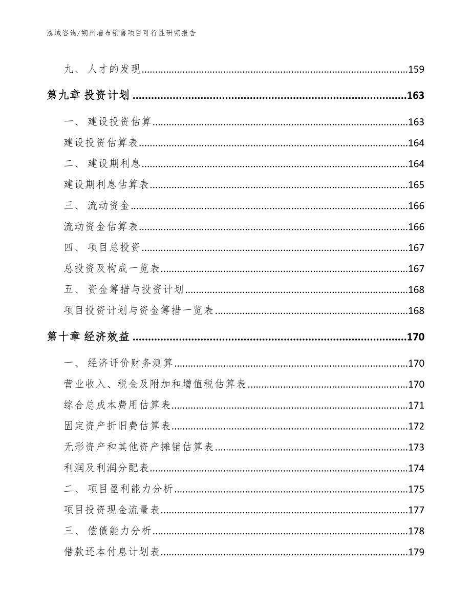 朔州墙布销售项目可行性研究报告【模板范本】_第4页