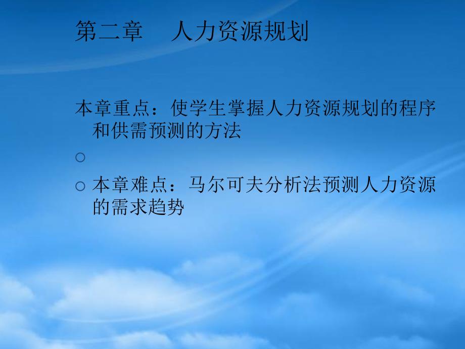 精选人力资源规划与职务分析_第2页