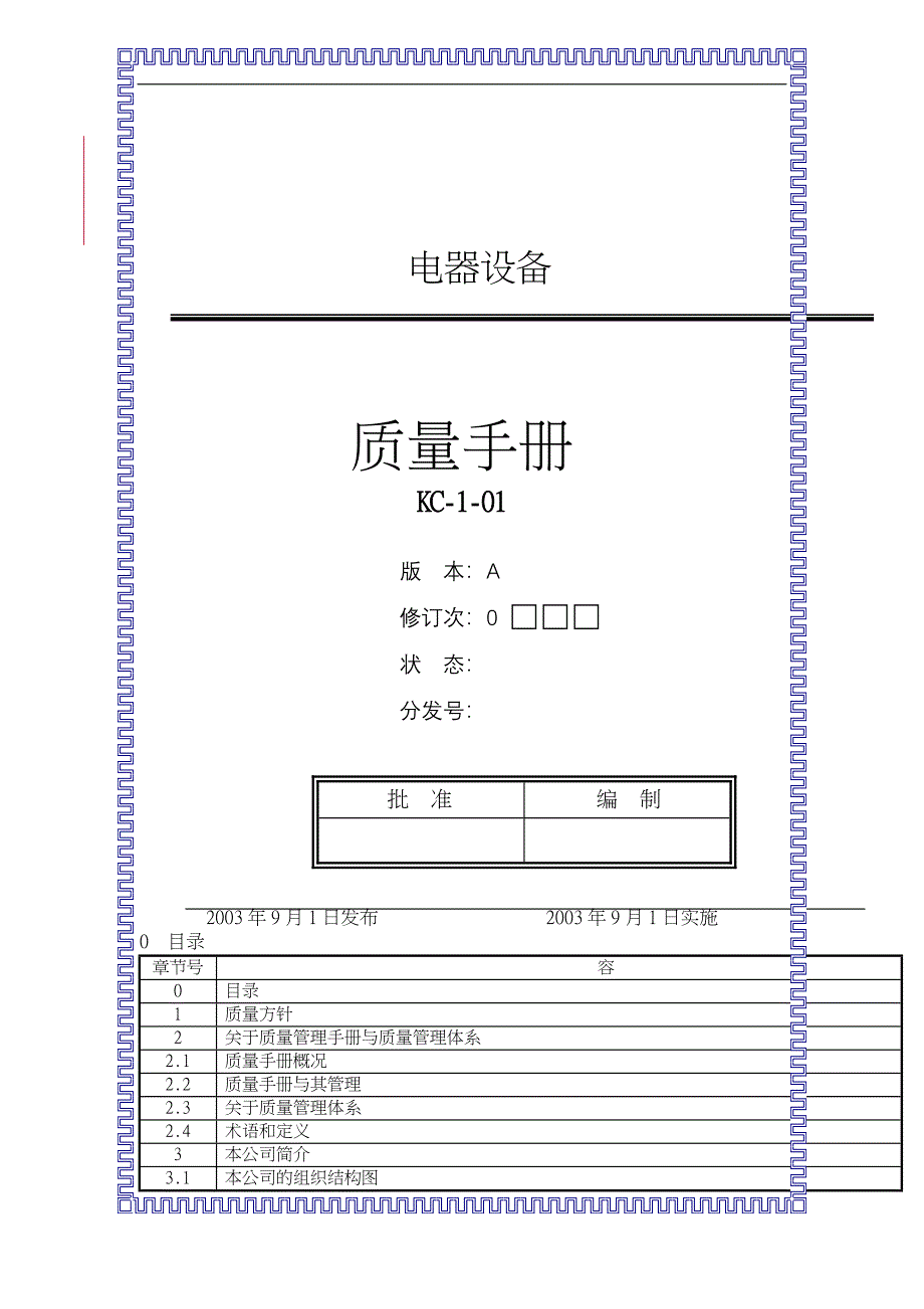 电器设备有限公司质量手册范本_第1页