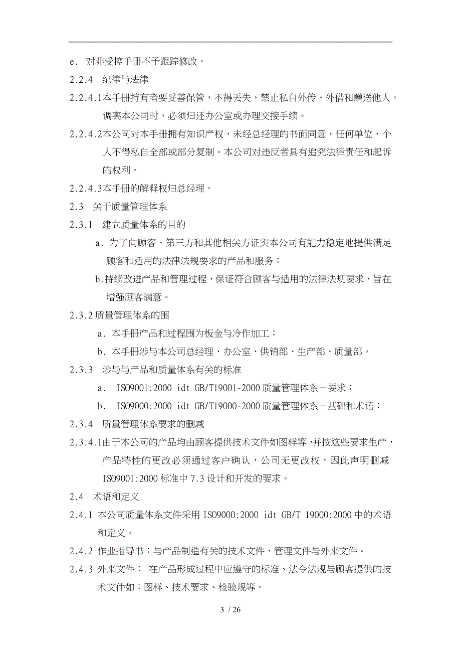 电器设备有限公司质量手册范本_第4页