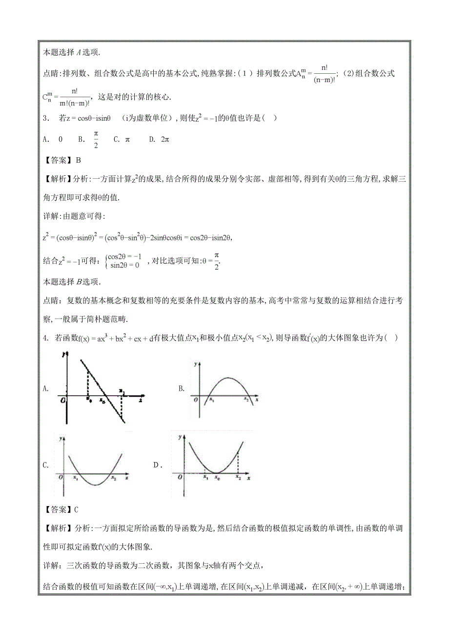 河南省天一大联考-高二下学期阶段性测试(三)数学(理)---精校解析-Word版_第2页