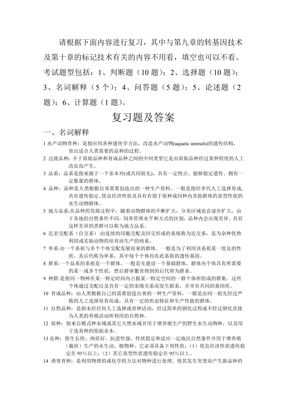 水产动物育种学复习题及参考答案_第1页