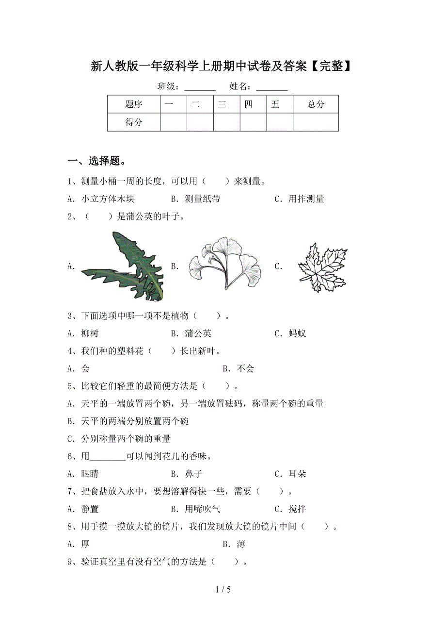 新人教版一年级科学上册期中试卷及答案【完整】.doc_第1页