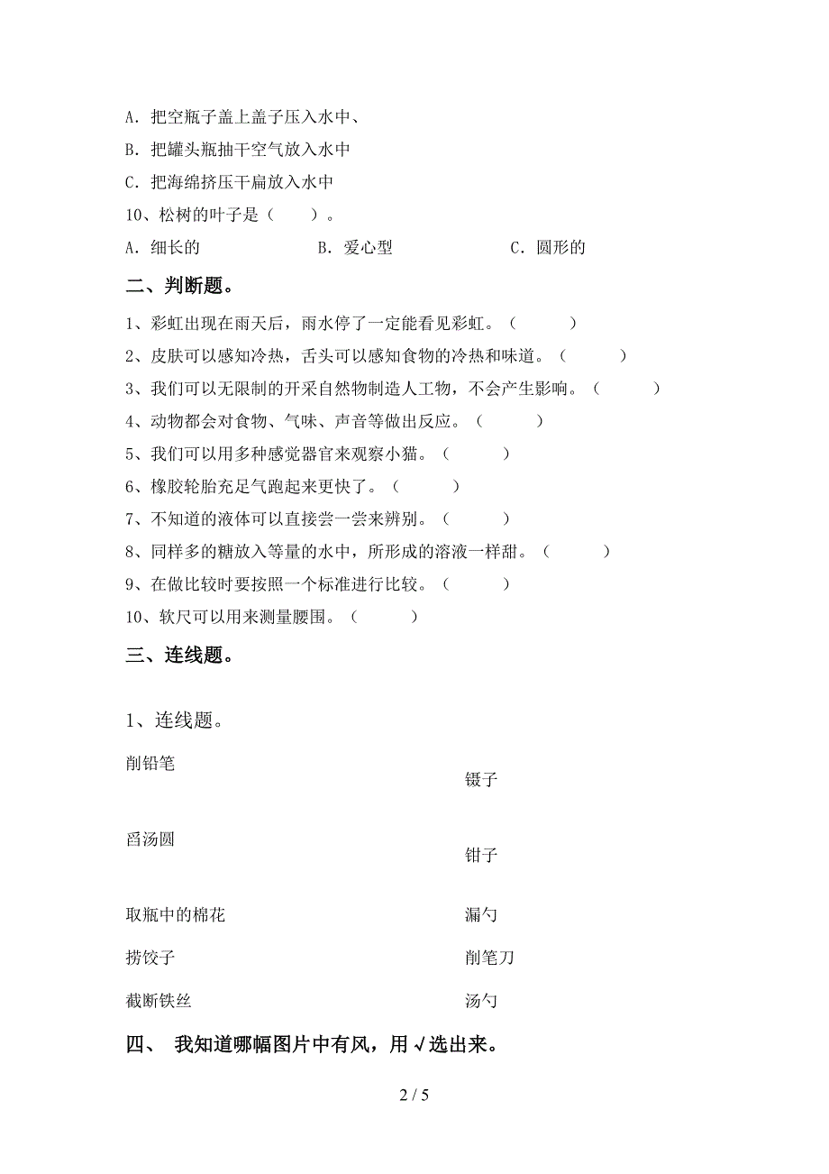 新人教版一年级科学上册期中试卷及答案【完整】.doc_第2页