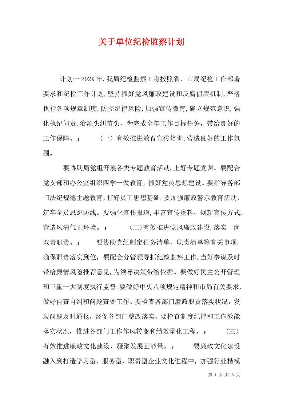 关于单位纪检监察计划_第1页