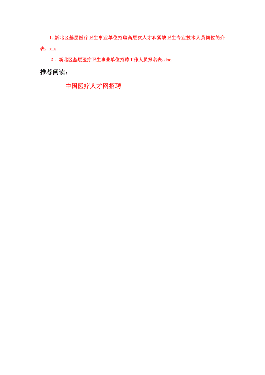 新北区人力资源和社会保障局：2014年新北区医疗卫生单位招聘27人_第4页