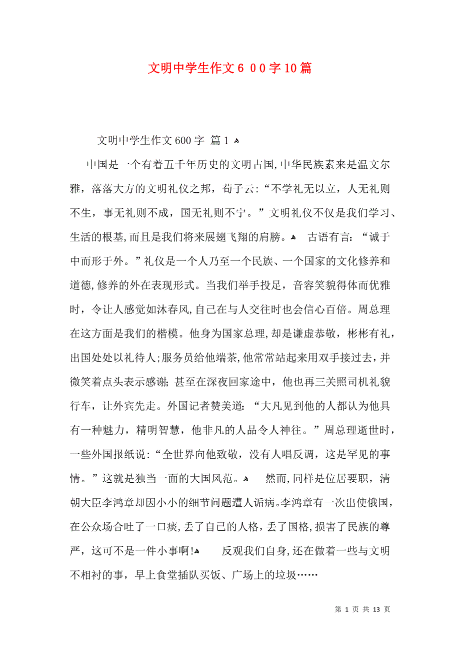 文明中学生作文600字10篇_第1页