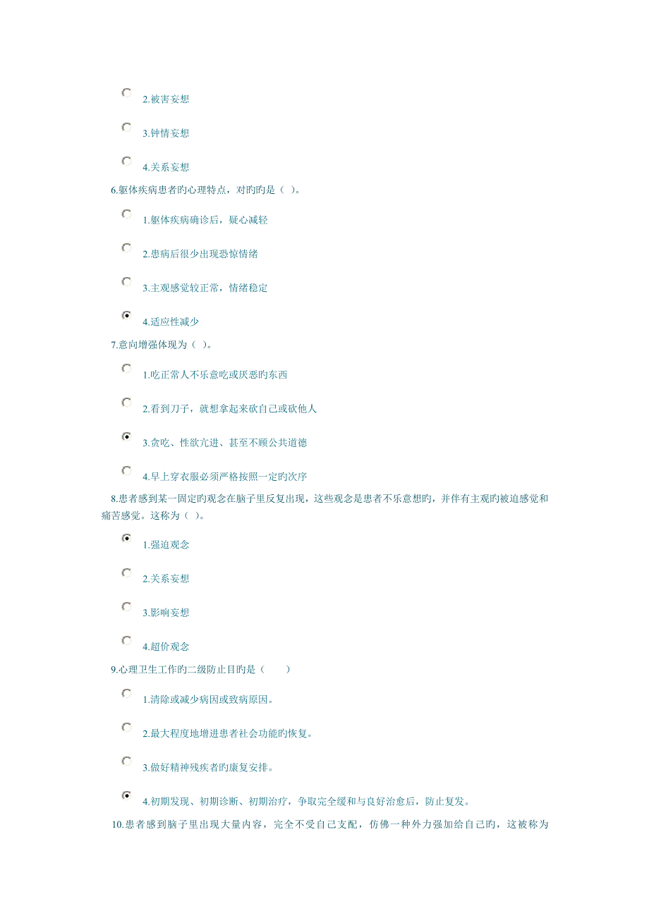 2022年心理咨询师心理健康与心理障碍课程考试钟_第2页