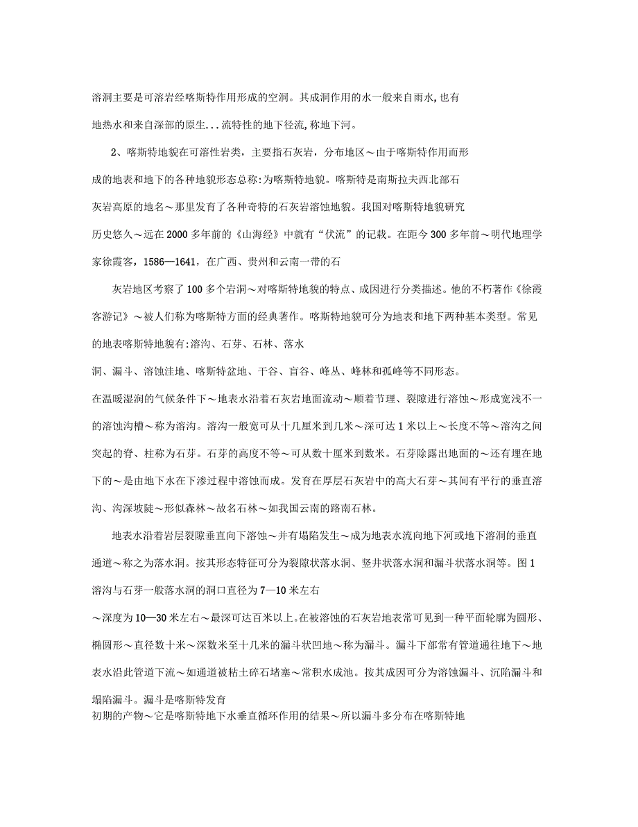 溶洞的形成是石灰岩地区地下水长期溶蚀的结果_第4页