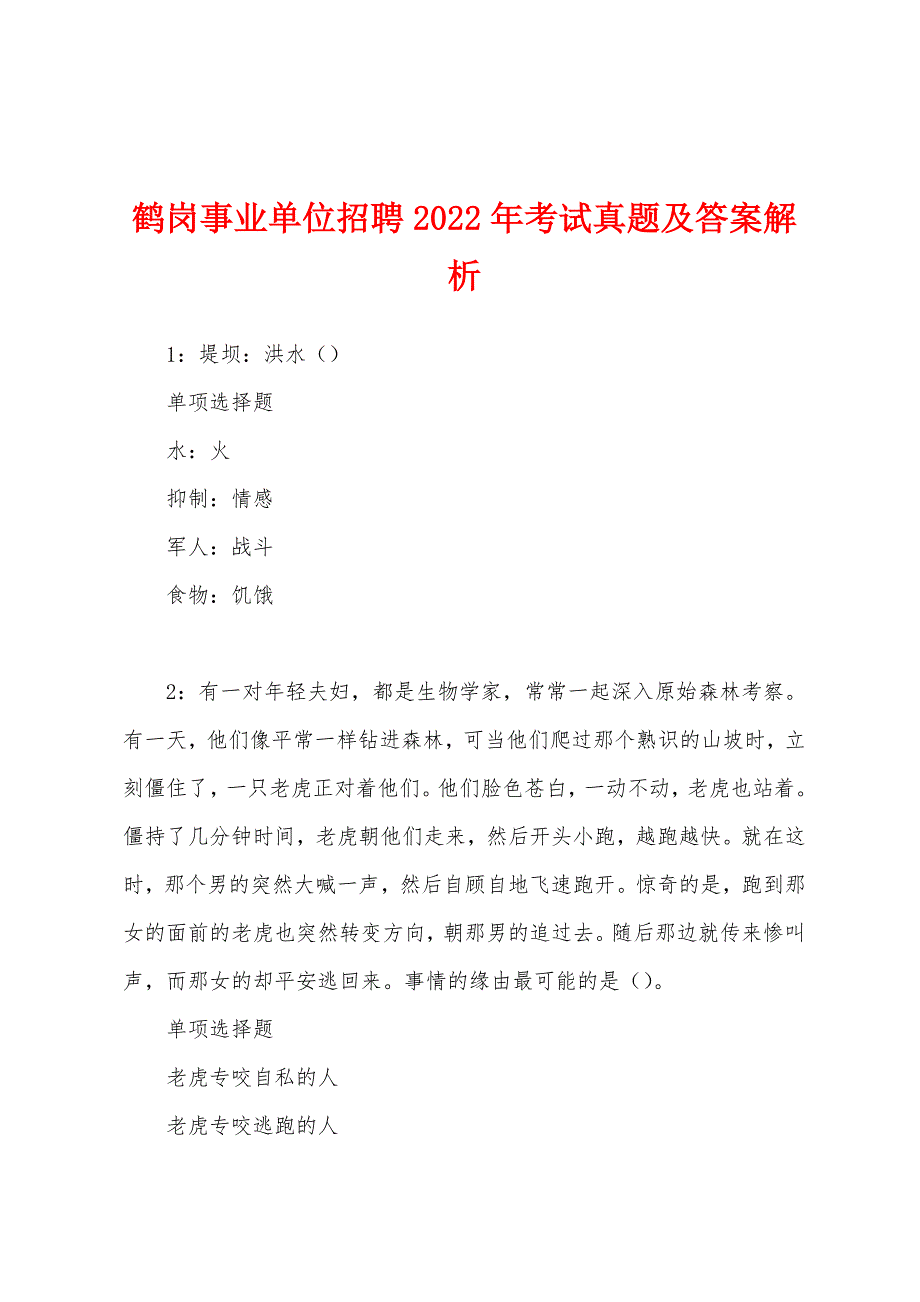 鹤岗事业单位招聘2022年考试真题及答案解析.docx_第1页