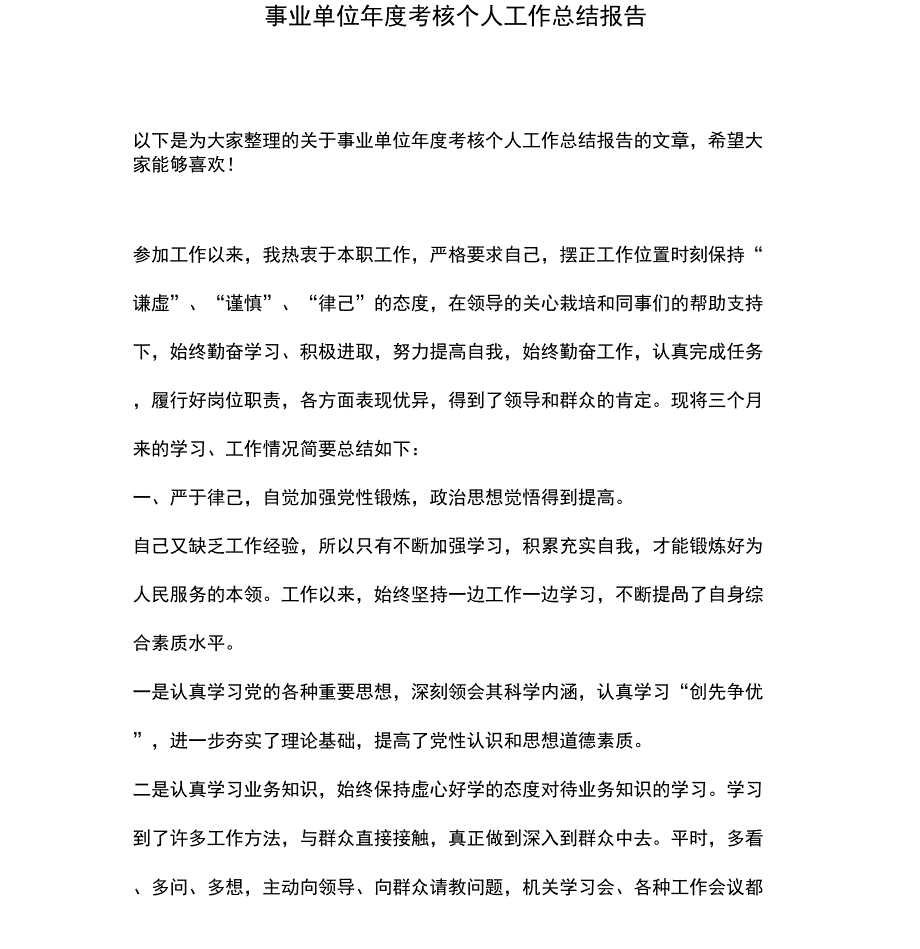 《事业单位年度考核个人工作总结报告》_第1页