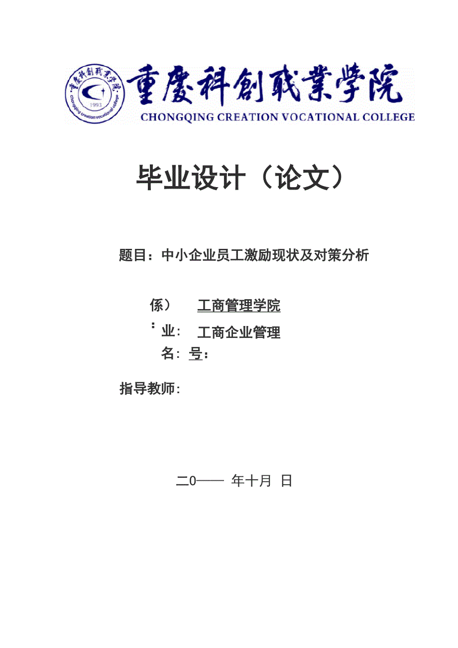 中小企业员工激励现状及对策分析 毕业论文_第1页