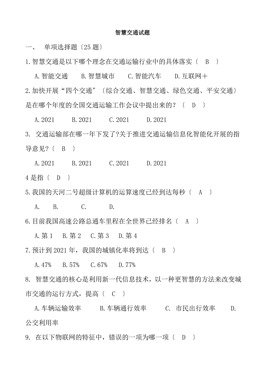 智慧交通试题复习资料_第1页