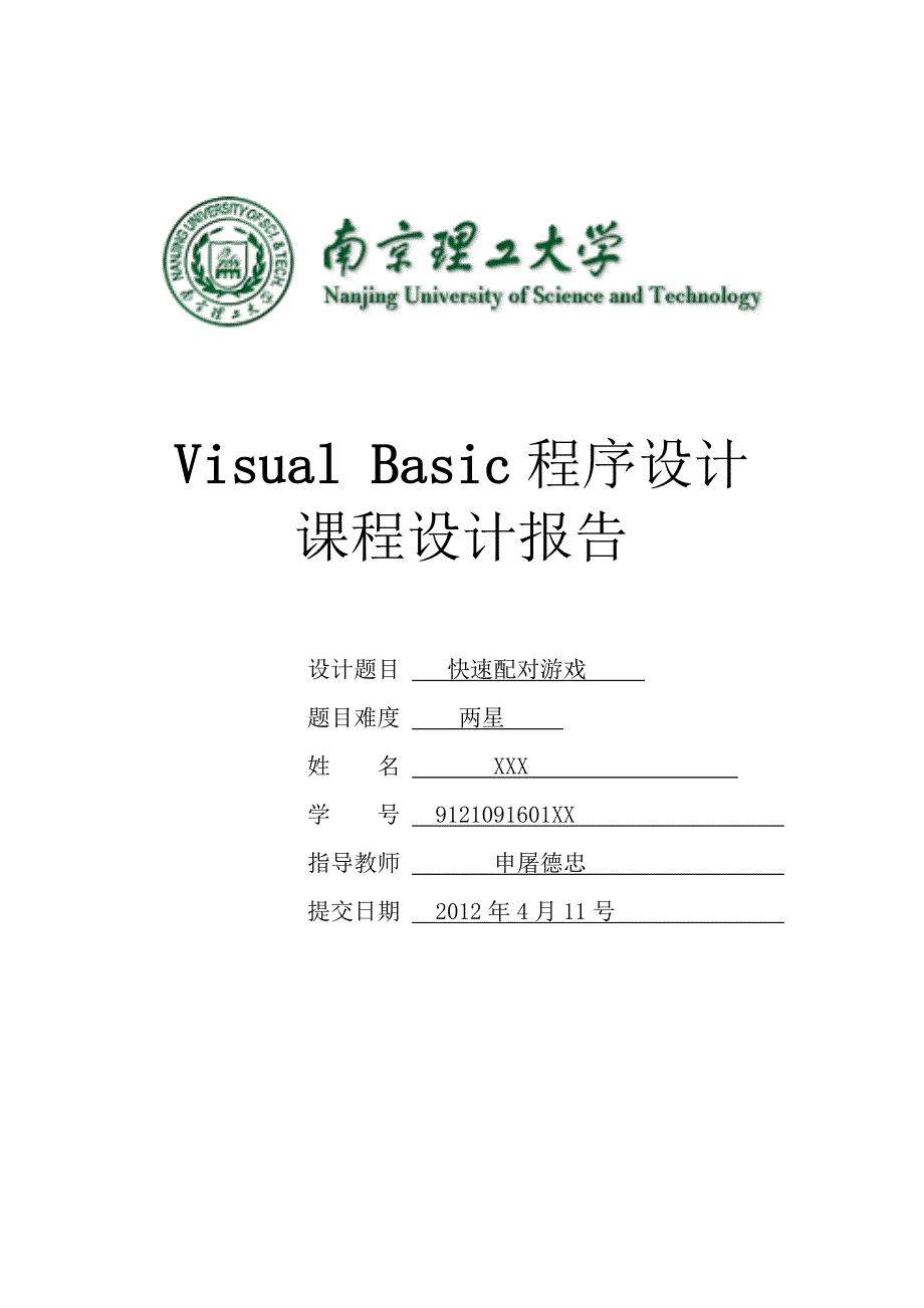 vb课程设计报告格式_第1页