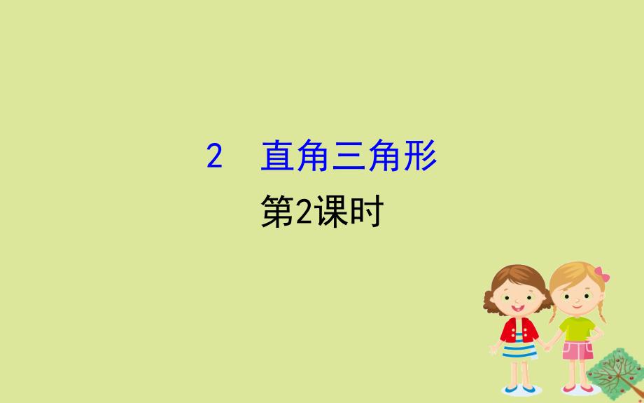 2020版八年级数学下册 第一章 三角形的证明 1.2 直角三角形（第2课时）课件 （新版）北师大版_第1页