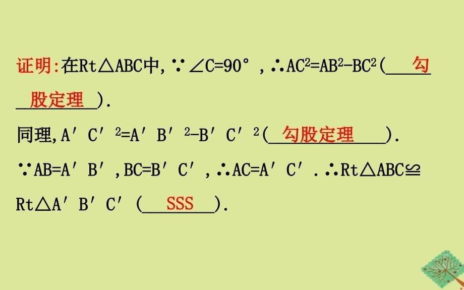 2020版八年级数学下册 第一章 三角形的证明 1.2 直角三角形（第2课时）课件 （新版）北师大版_第5页