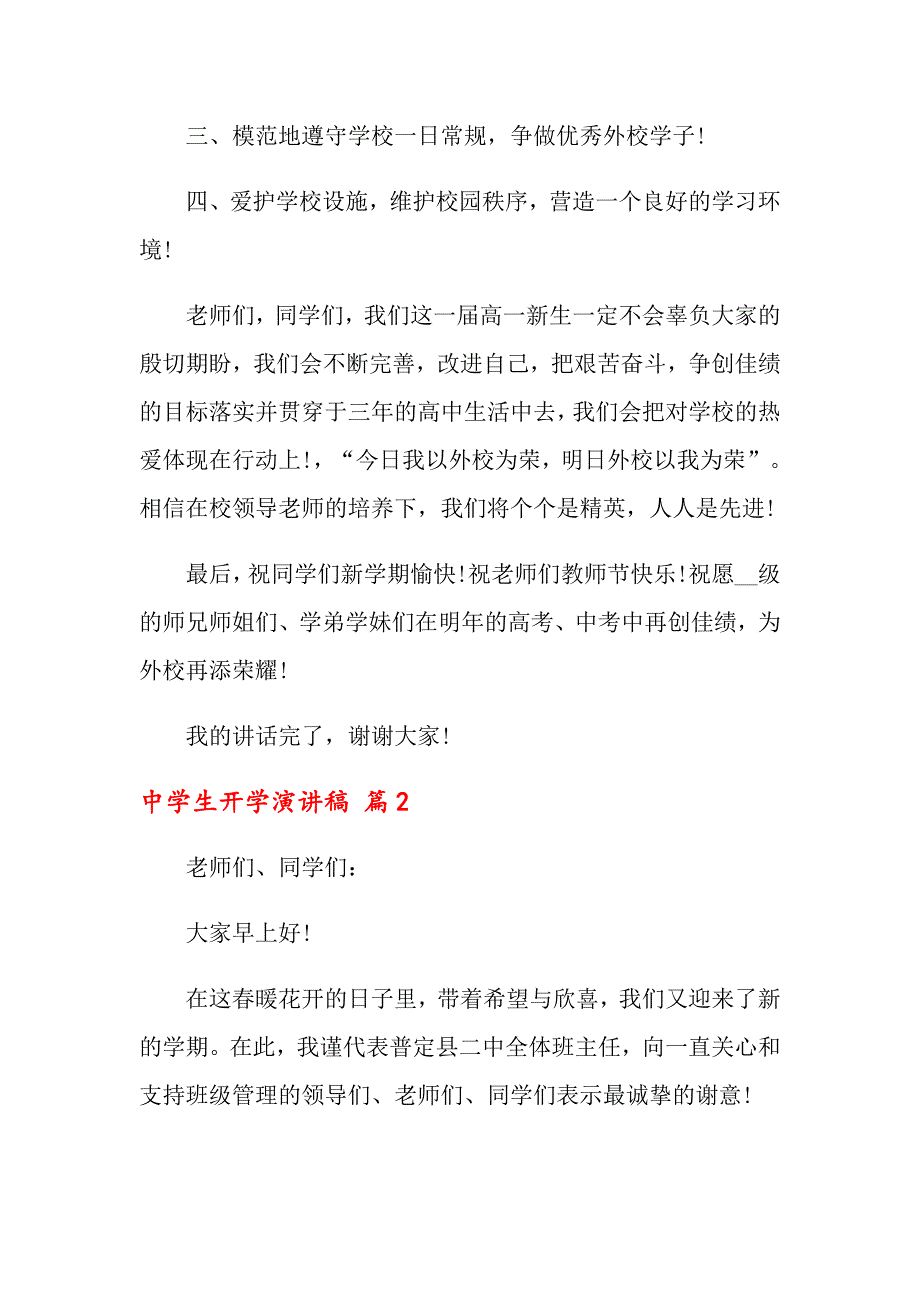 2022年中学生开学演讲稿4篇_第3页