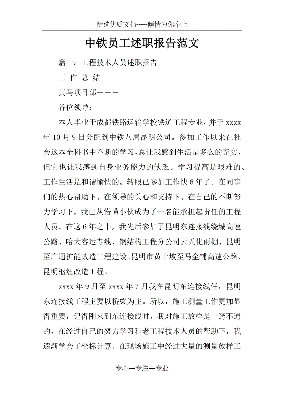 中铁员工述职报告范文_第1页