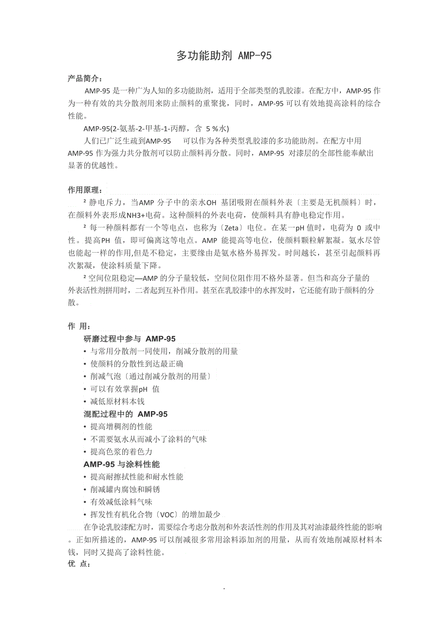 多功能助剂AMP_第1页