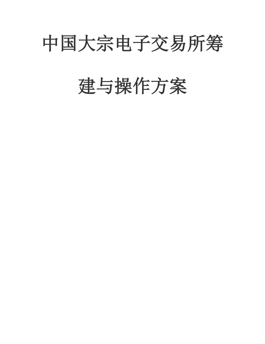 中国大宗电子交易所筹建与操作方案_第1页