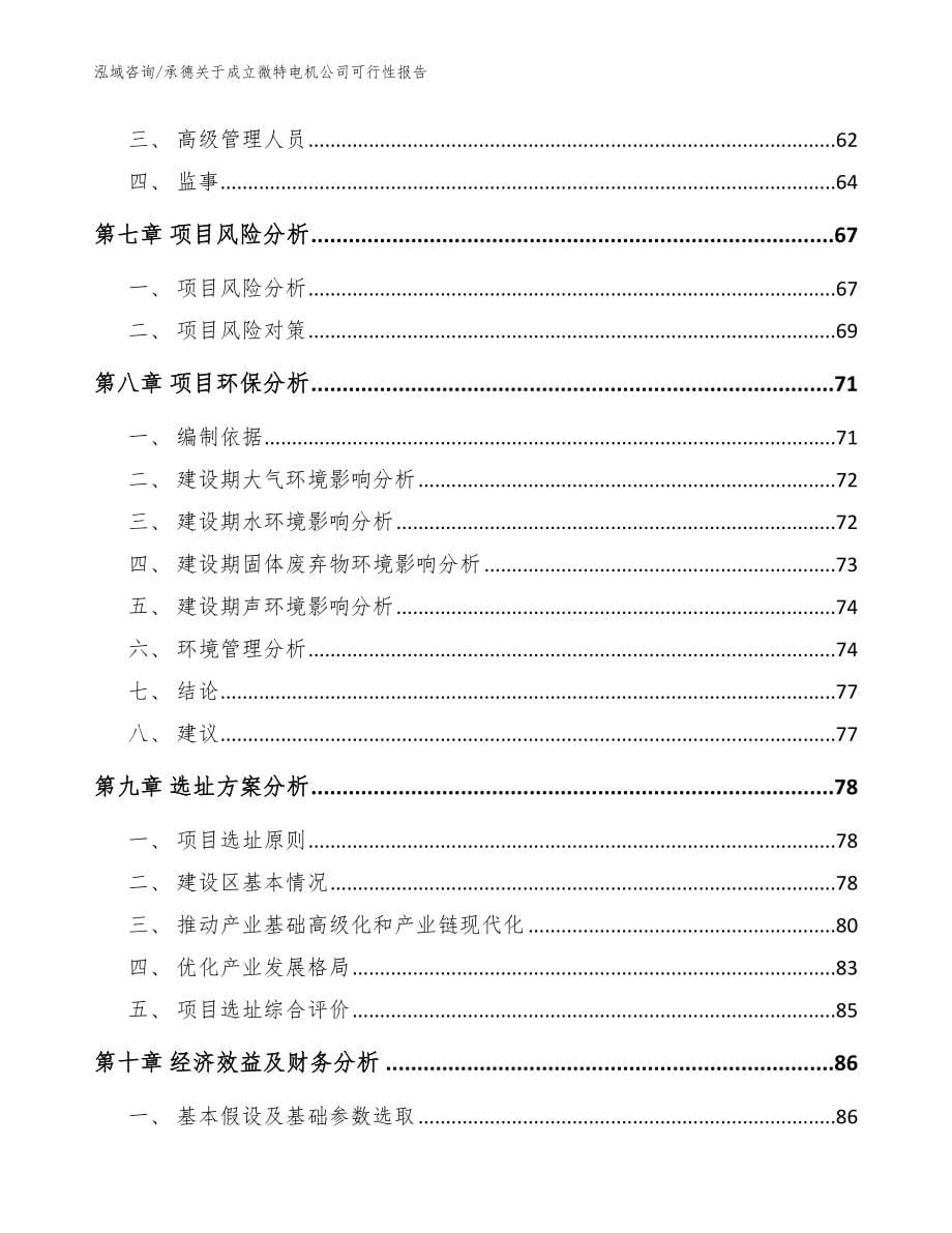 承德关于成立微特电机公司可行性报告模板范文_第5页