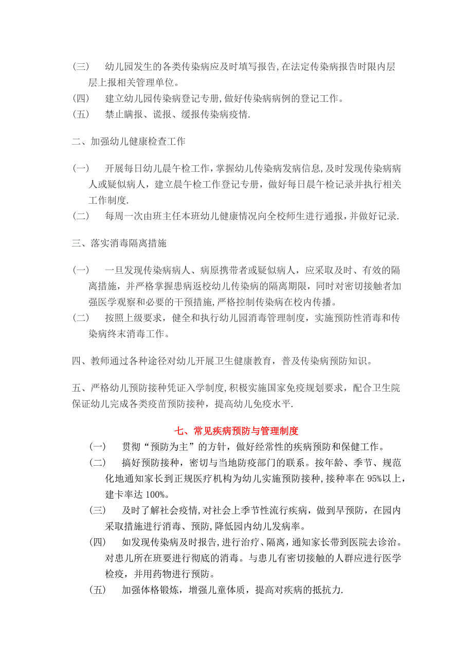 幼儿园卫生保健十大管理制度_第4页