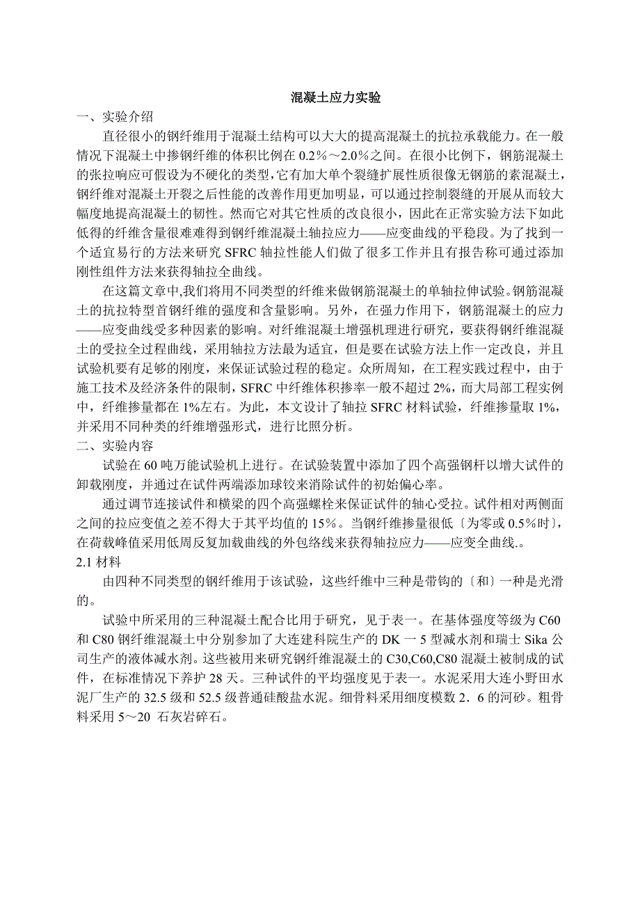 5 土木工程 外文翻译 外文文献 英文文献 混凝土应力实_第1页