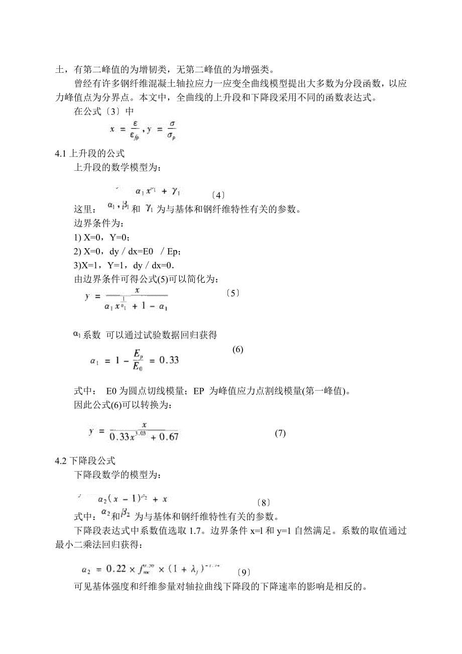 5 土木工程 外文翻译 外文文献 英文文献 混凝土应力实_第5页