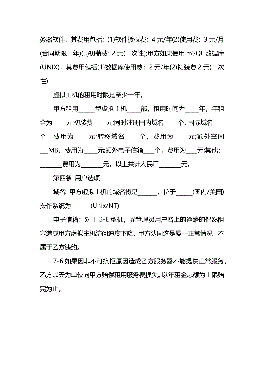 关于虚拟主机设备租赁合同范本_第2页