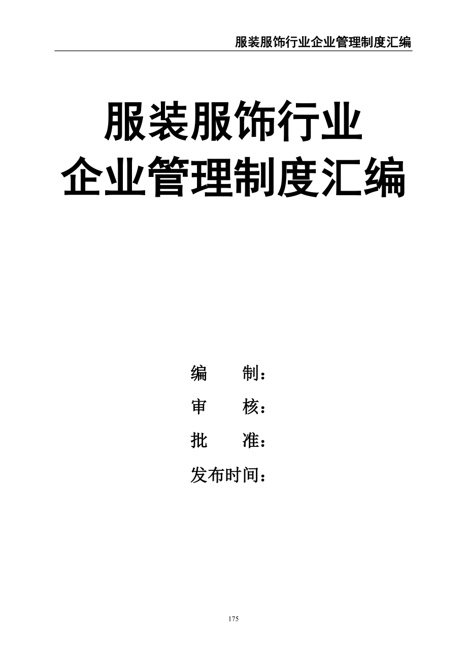 服装服饰行业企业管理制度汇编（天选打工人）.docx_第1页