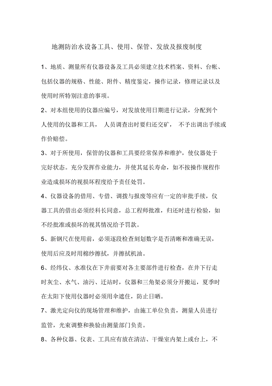 地测防治水设备工具使用保管发放及报废制度_第1页