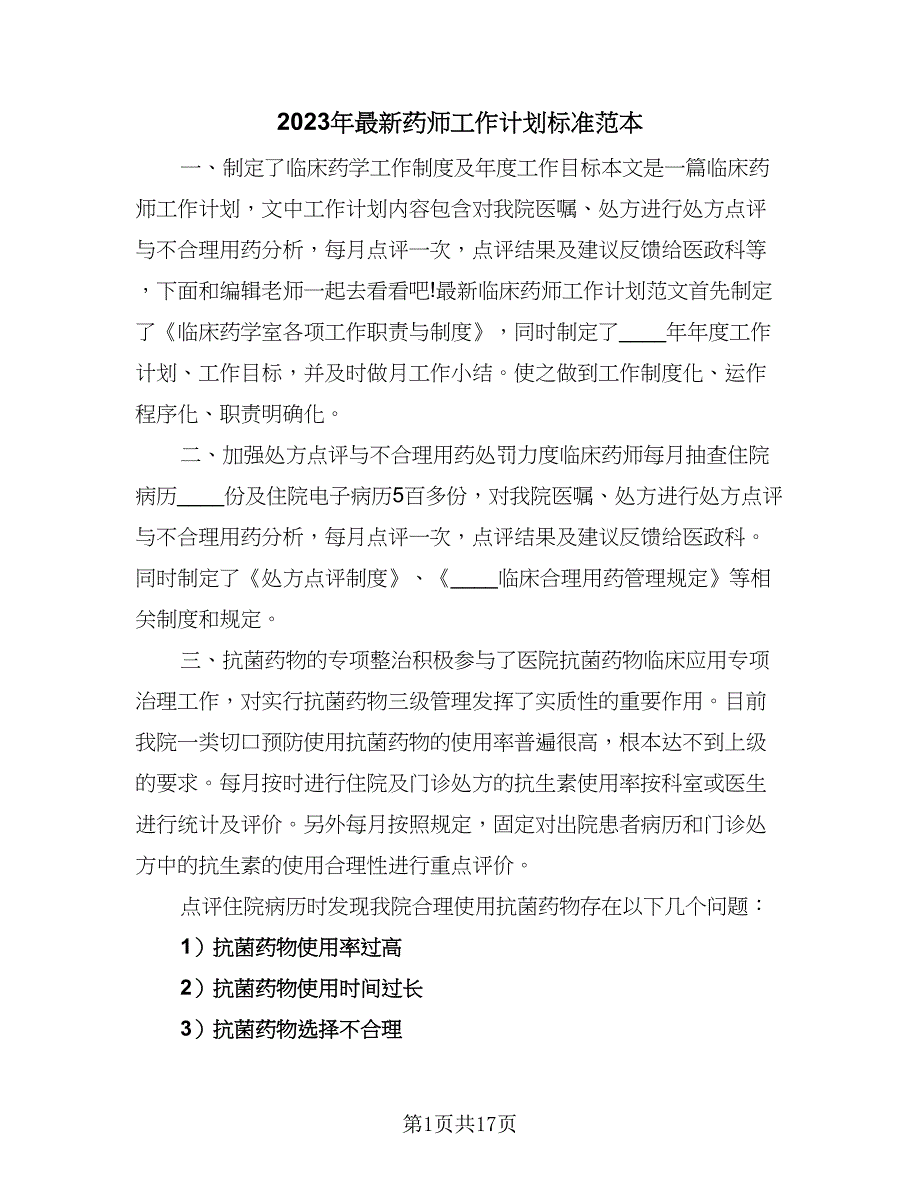 2023年最新药师工作计划标准范本（七篇）.doc_第1页