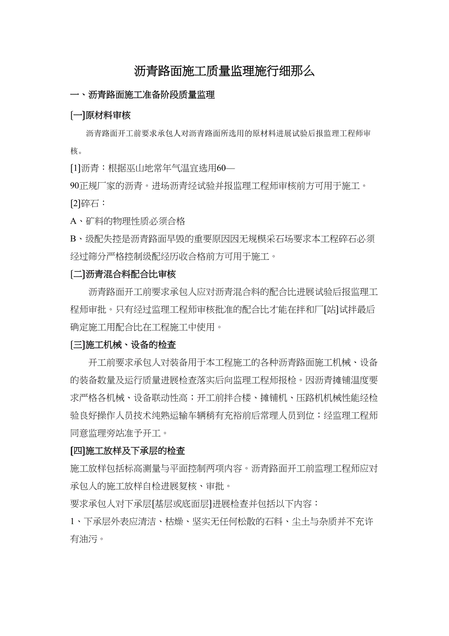 沥青路面施工质量监理实施细则_第1页