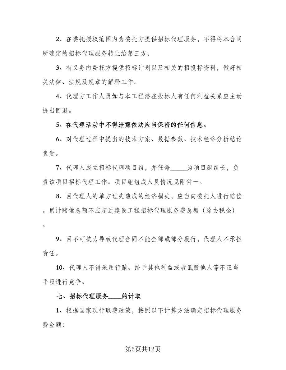 开发区建设工程招标代理协议书标准范本（2篇）.doc_第5页