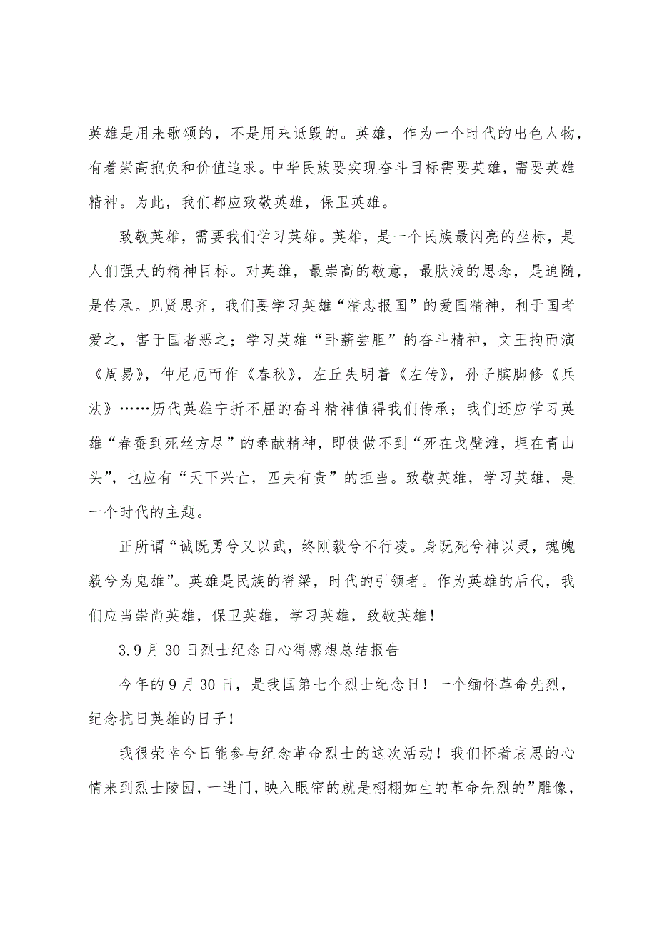 9月30日烈士纪念日心得感想总结报告.docx_第3页