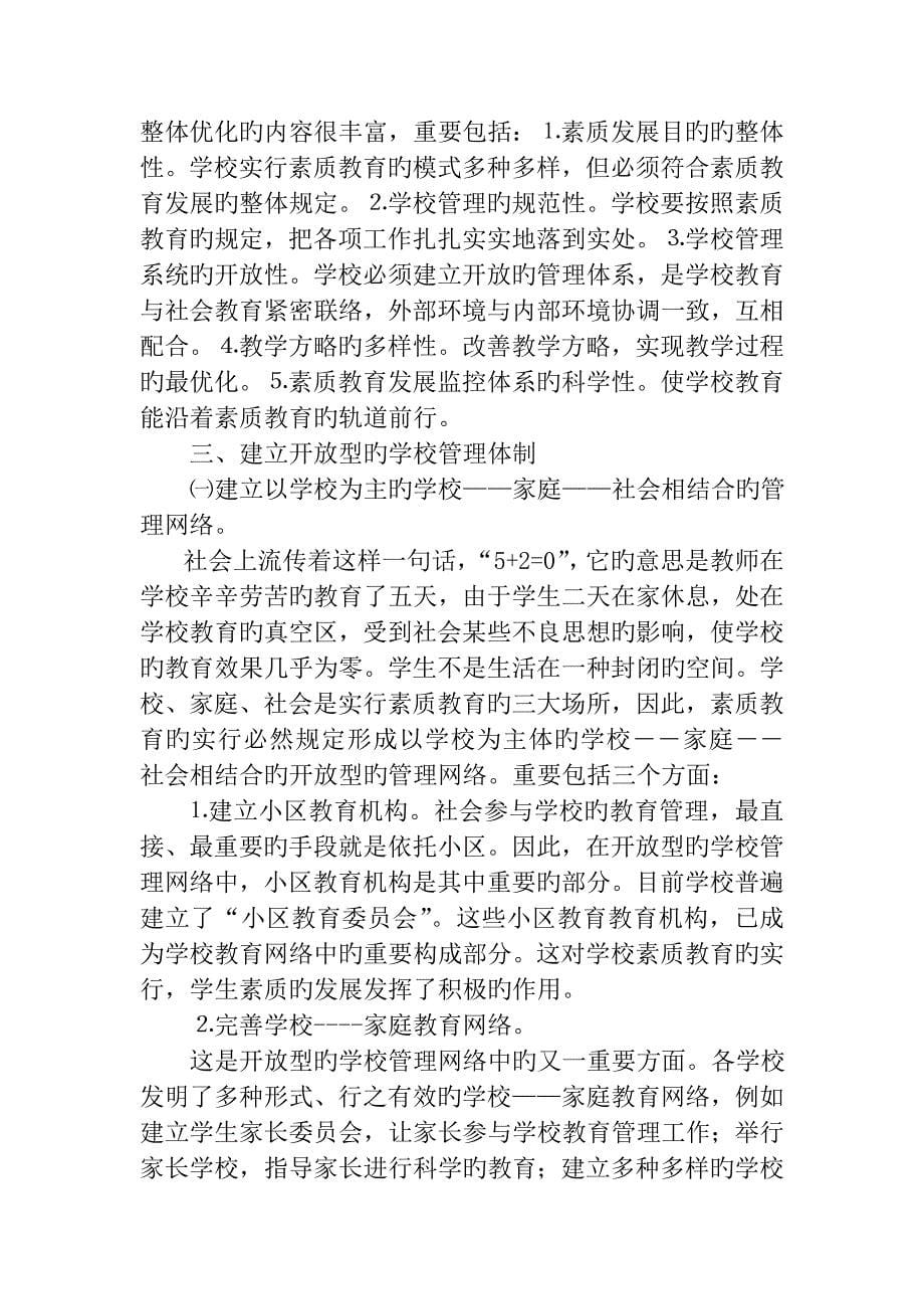 学校管理与素质教育_第5页