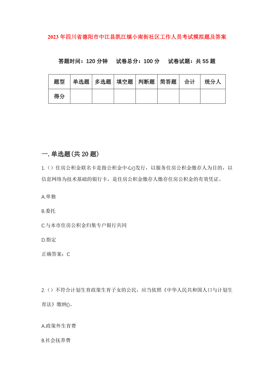 2023年四川省德阳市中江县凯江镇小南街社区工作人员考试模拟题及答案_第1页