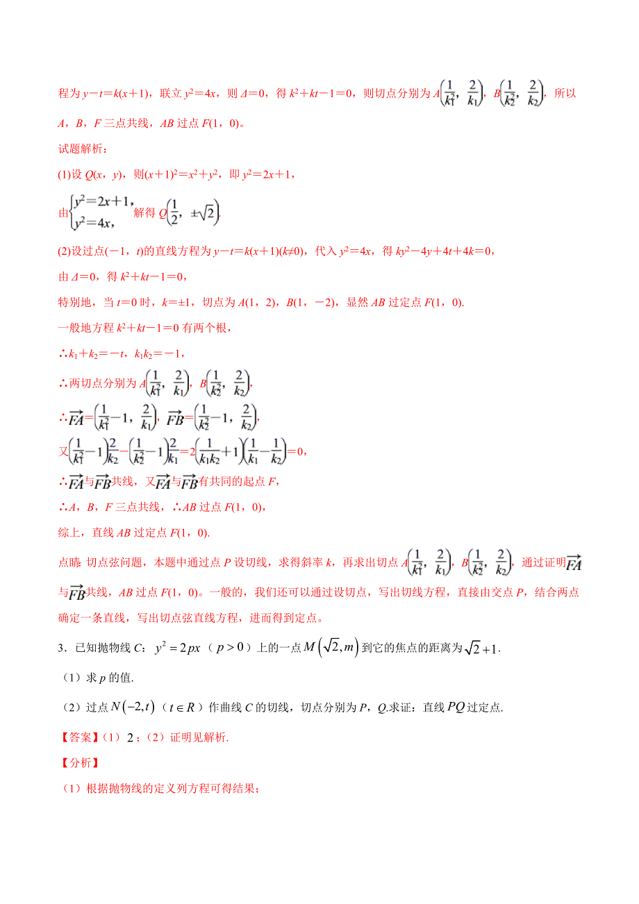 第13讲-切点弦问题(解析版)圆锥曲线综合讲义_第3页