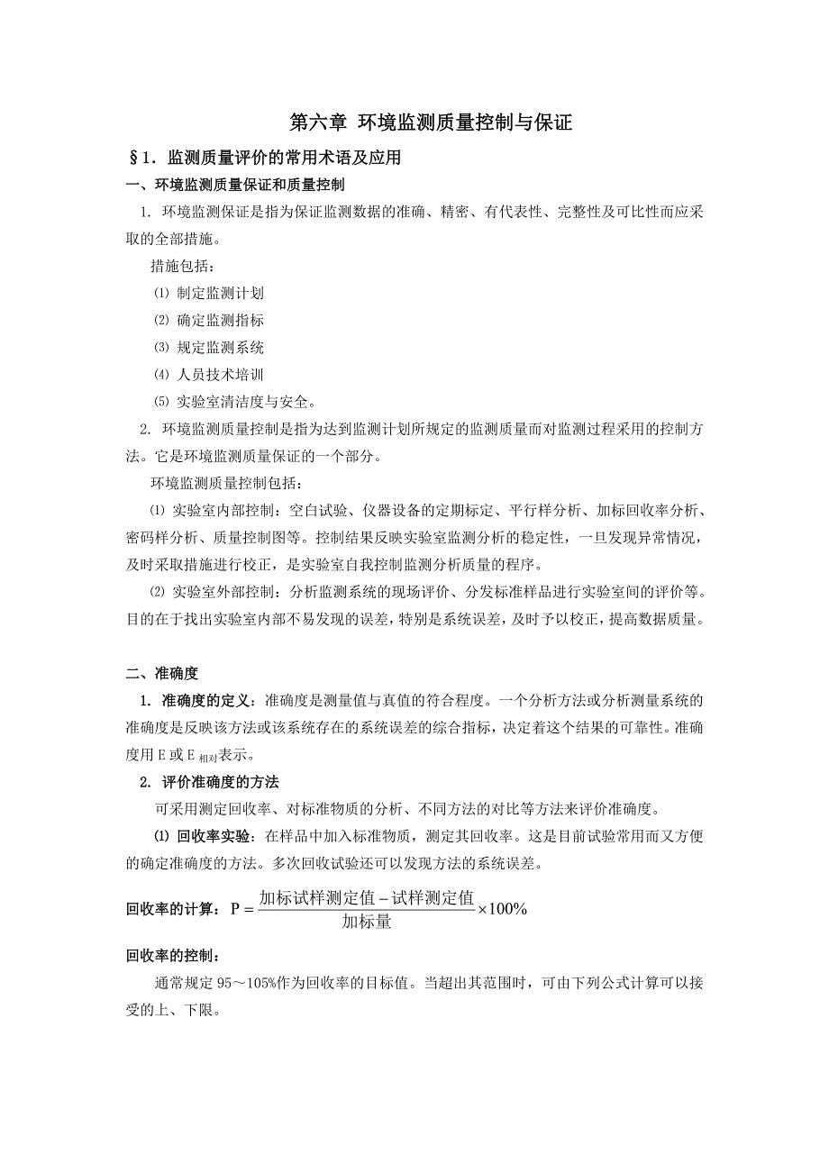 环境分析与监测-电子教案-环境监测质量控制_第1页