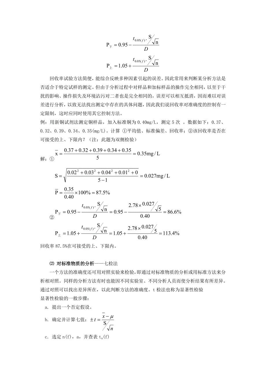 环境分析与监测-电子教案-环境监测质量控制_第2页