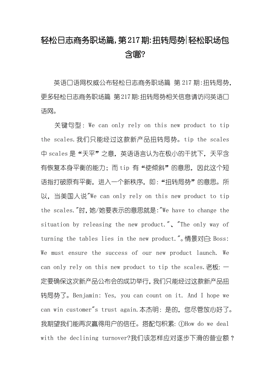 轻松日志商务职场篇,第217期-扭转局势-轻松职场包含哪-_第1页