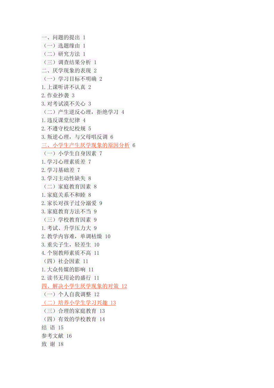 小学生厌学现象透视_第2页