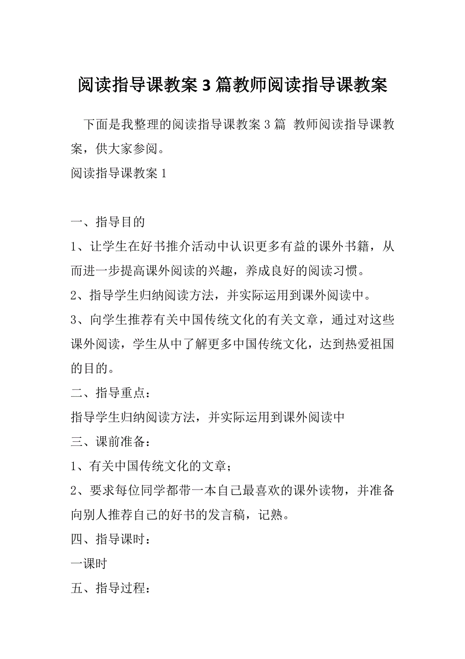 阅读指导课教案3篇教师阅读指导课教案_第1页