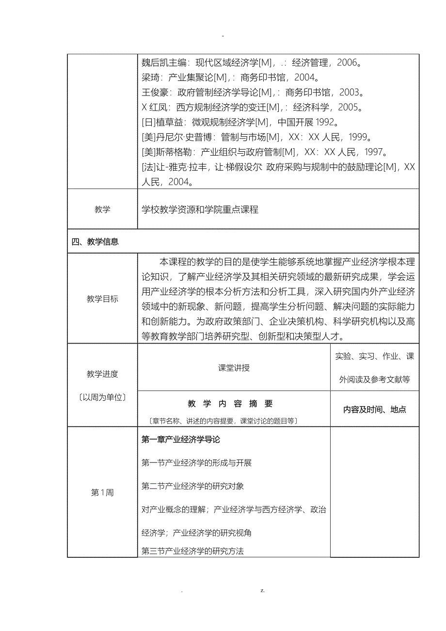 产业经济学课程说明书_第2页