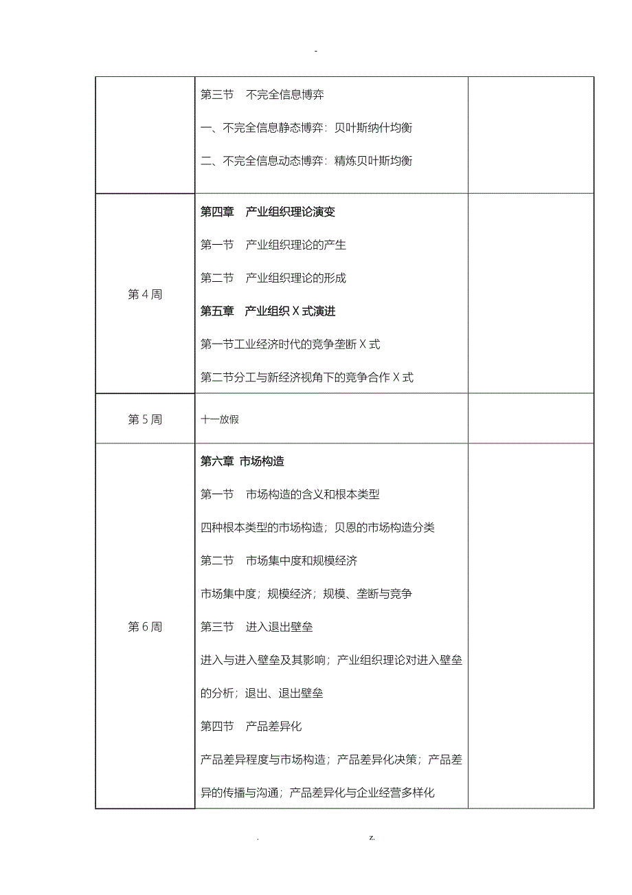 产业经济学课程说明书_第4页