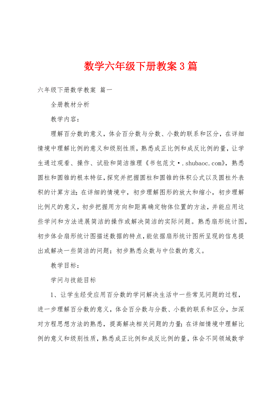 数学六年级下册教案3篇.doc_第1页